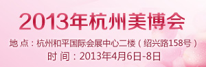 2013第23届杭州美容美发美体化妆用品展览会